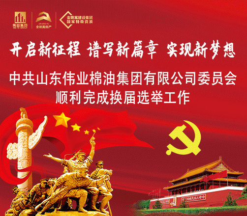 The committee of Shandong Weiye Cotton Oil Group Co., Ltd. successfully completed the election